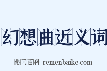 幻想曲近义词是什么意思的图片